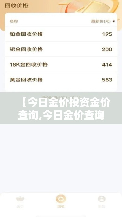 【今日金价投资金价查询,今日金价查询价格表】