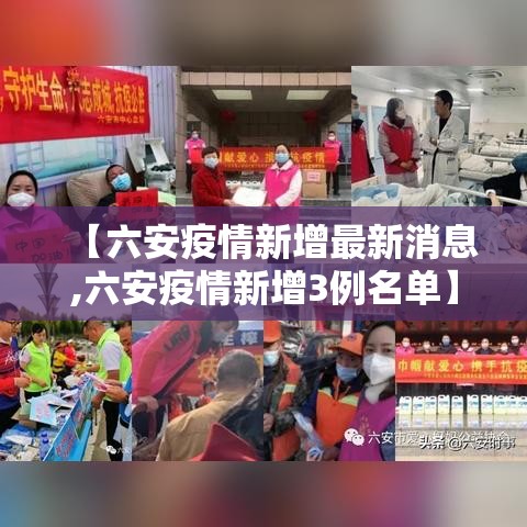 【六安疫情新增最新消息,六安疫情新增3例名单】 【六安疫情新增最新消息,六安疫情新增3例名单】