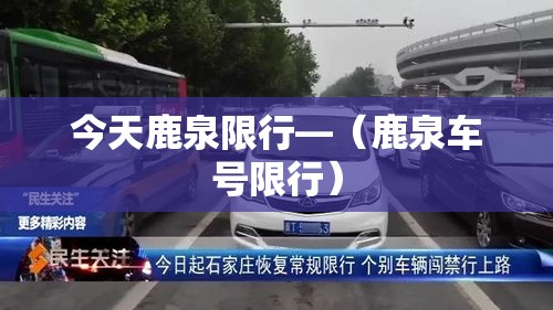 今天鹿泉限行—（鹿泉车号限行）