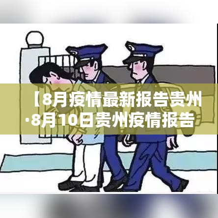 【8月疫情最新报告贵州·8月10日贵州疫情报告】 【8月疫情最新报告贵州·8月10日贵州疫情报告】