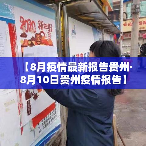 【8月疫情最新报告贵州·8月10日贵州疫情报告】 【8月疫情最新报告贵州·8月10日贵州疫情报告】