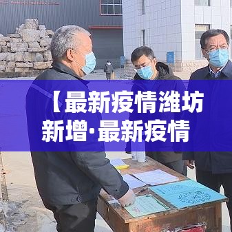 高安有无新增疫情 → 高安有无新增疫情最新消息 高安有无新增疫情 → 高安有无新增疫情最新消息