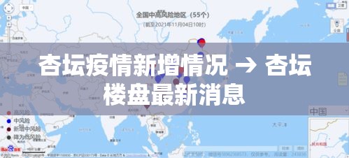 杏坛疫情新增情况 → 杏坛楼盘最新消息 杏坛疫情新增情况 → 杏坛楼盘最新消息