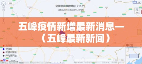 五峰疫情新增最新消息—(五峰最新新闻) 五峰疫情新增最新消息—(五峰最新新闻)