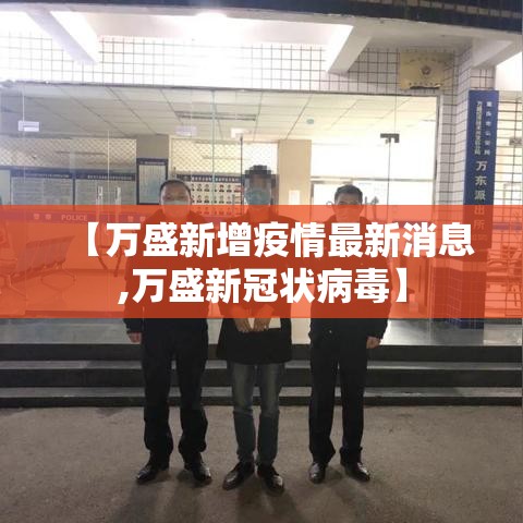 【万盛新增疫情最新消息,万盛新冠状病毒】 【万盛新增疫情最新消息,万盛新冠状病毒】