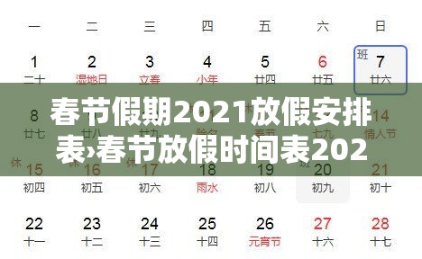 春节假期2021放假安排表›春节放假时间表2021 春节假期2021放假安排表›春节放假时间表2021