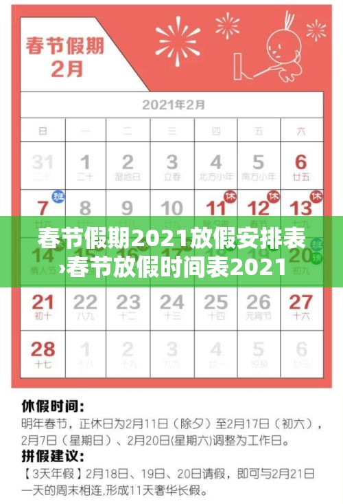 春节假期2021放假安排表›春节放假时间表2021 春节假期2021放假安排表›春节放假时间表2021