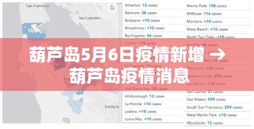 葫芦岛5月6日疫情新增 → 葫芦岛疫情消息 葫芦岛5月6日疫情新增 → 葫芦岛疫情消息