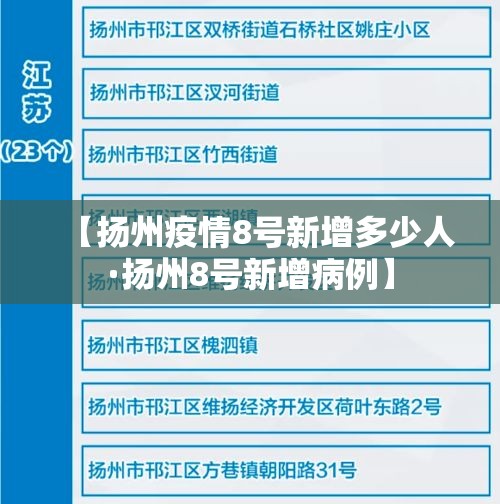 【扬州疫情8号新增多少人·扬州8号新增病例】
