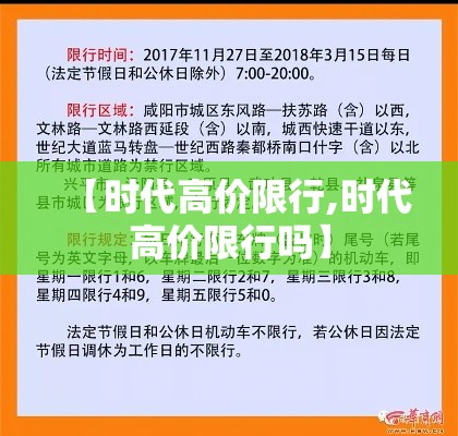 【时代高价限行,时代高价限行吗】