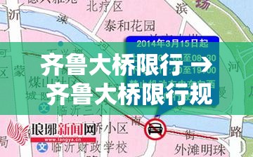 齐鲁大桥限行 → 齐鲁大桥限行规定 齐鲁大桥限行 → 齐鲁大桥限行规定