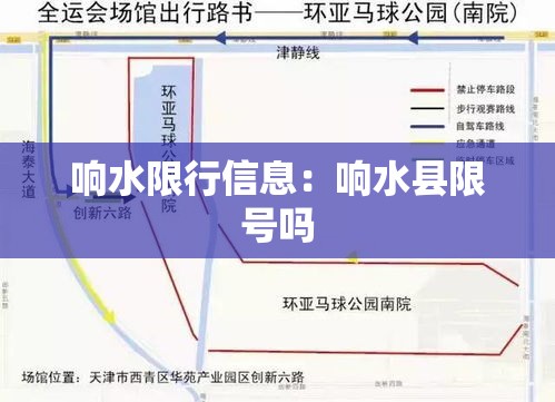 响水限行信息:响水县限号吗 响水限行信息:响水县限号吗