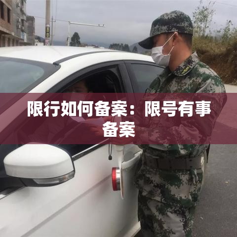 限行如何备案：限号有事备案