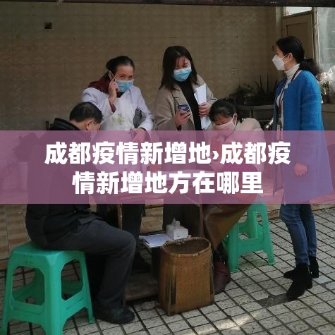 成都疫情新增地›成都疫情新增地方在哪里 成都疫情新增地›成都疫情新增地方在哪里