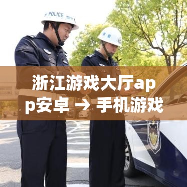 浙江游戏大厅app安卓 → 手机游戏大厅 浙江游戏大厅app安卓 → 手机游戏大厅