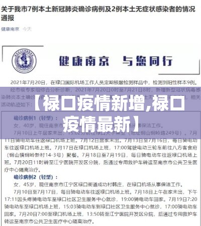 【禄口疫情新增,禄口疫情最新】 【禄口疫情新增,禄口疫情最新】