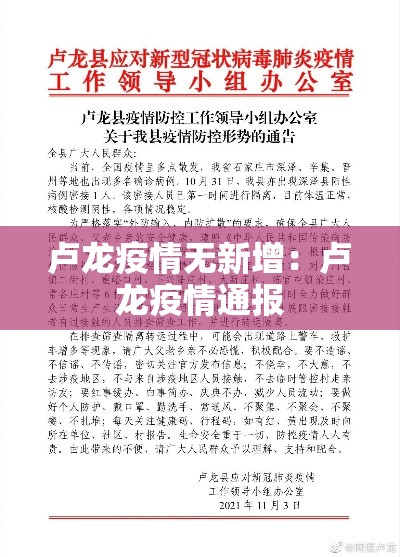 卢龙疫情无新增:卢龙疫情通报 卢龙疫情无新增:卢龙疫情通报