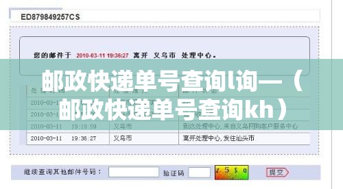 邮政快递单号查询l询—（邮政快递单号查询kh）