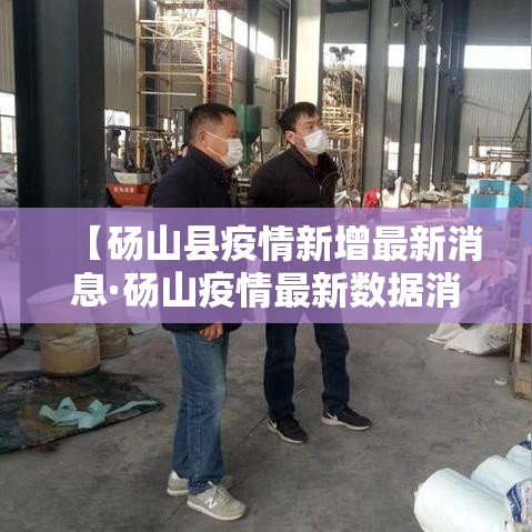 【砀山县疫情新增最新消息·砀山疫情最新数据消息】 【砀山县疫情新增最新消息·砀山疫情最新数据消息】