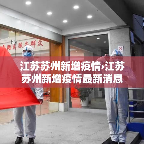 江苏苏州新增疫情›江苏苏州新增疫情最新消息