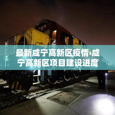 最新咸宁高新区疫情›咸宁高新区项目建设进度 最新咸宁高新区疫情›咸宁高新区项目建设进度
