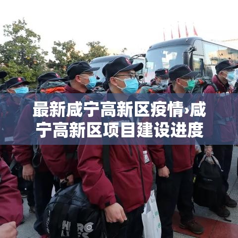 最新咸宁高新区疫情›咸宁高新区项目建设进度 最新咸宁高新区疫情›咸宁高新区项目建设进度