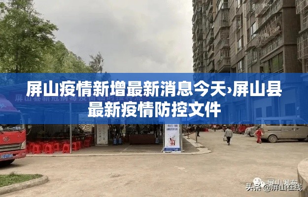 屏山疫情新增最新消息今天›屏山县最新疫情防控文件 屏山疫情新增最新消息今天›屏山县最新疫情防控文件