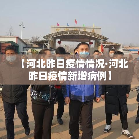 【河北昨日疫情情况·河北昨日疫情新增病例】 【河北昨日疫情情况·河北昨日疫情新增病例】