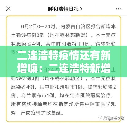 二连浩特疫情还有新增嘛:二连浩特新增病例 二连浩特疫情还有新增嘛:二连浩特新增病例