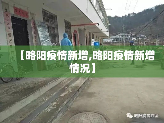 【略阳疫情新增,略阳疫情新增情况】