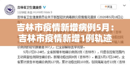 吉林市疫情新增病例5月:吉林市疫情新增1例轨迹 吉林市疫情新增病例5月:吉林市疫情新增1例轨迹