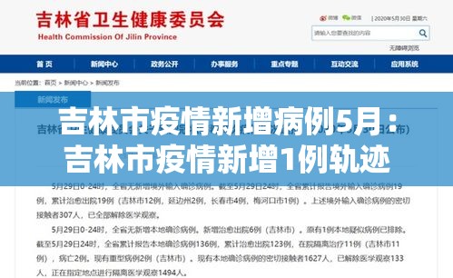 吉林市疫情新增病例5月:吉林市疫情新增1例轨迹 吉林市疫情新增病例5月:吉林市疫情新增1例轨迹