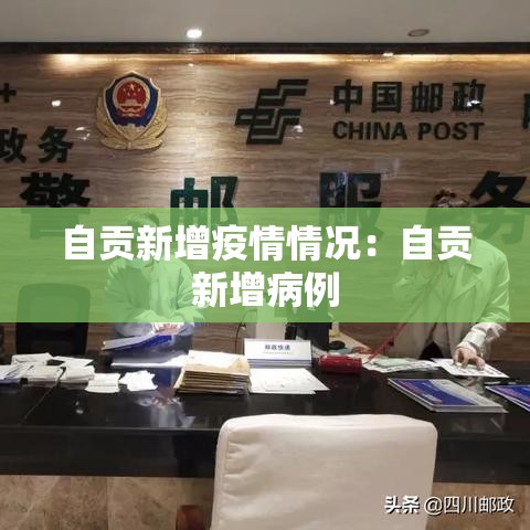 自贡新增疫情情况:自贡新增病例 自贡新增疫情情况:自贡新增病例