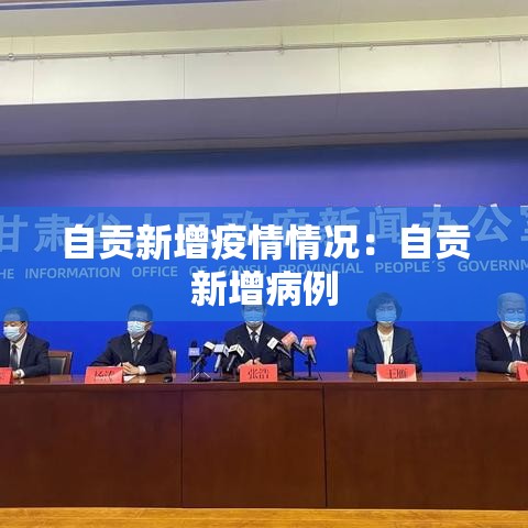 自贡新增疫情情况:自贡新增病例 自贡新增疫情情况:自贡新增病例
