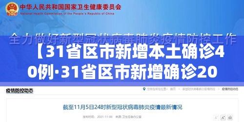 【31省区市新增本土确诊40例·31省区市新增确诊20例 本土6例】