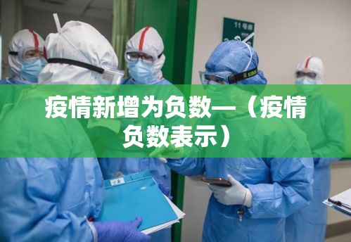 疫情新增为负数—(疫情负数表示) 疫情新增为负数—(疫情负数表示)