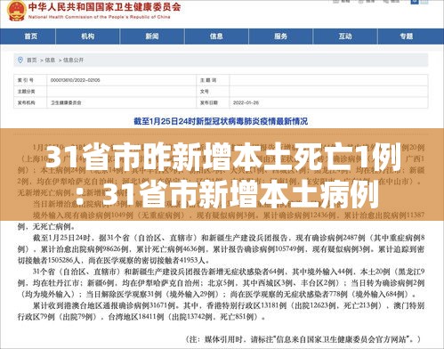 31省市昨新增本土死亡1例：31省市新增本土病例