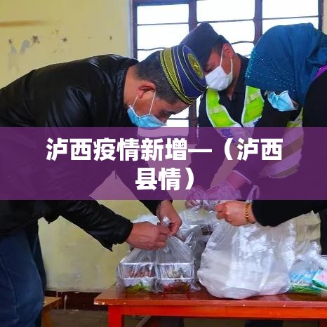 泸西疫情新增—(泸西县情) 泸西疫情新增—(泸西县情)
