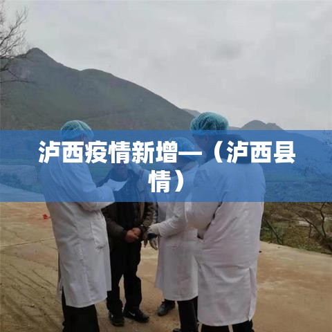泸西疫情新增—(泸西县情) 泸西疫情新增—(泸西县情)