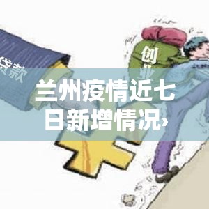 兰州疫情近七日新增情况›兰州疫情近七日新增情况最新消息 兰州疫情近七日新增情况›兰州疫情近七日新增情况最新消息