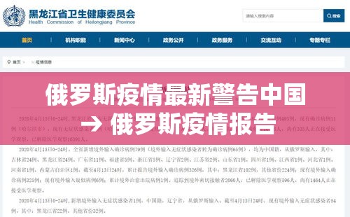 俄罗斯疫情最新警告中国 → 俄罗斯疫情报告 俄罗斯疫情最新警告中国 → 俄罗斯疫情报告