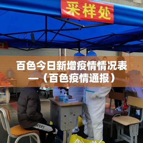 百色今日新增疫情情况表—（百色疫情通报）