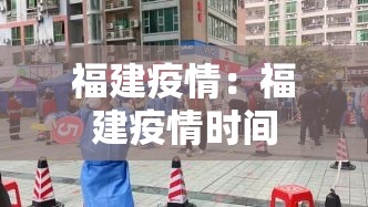 福建疫情:福建疫情时间 福建疫情:福建疫情时间