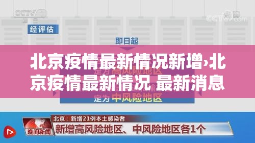 北京疫情最新情况新增›北京疫情最新情况 最新消息 疑似病例 北京疫情最新情况新增›北京疫情最新情况 最新消息 疑似病例