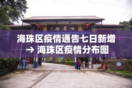 海珠区疫情通告七日新增 → 海珠区疫情分布图