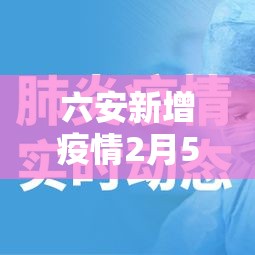 六安新增疫情2月5日›六安新增2例 六安新增疫情2月5日›六安新增2例