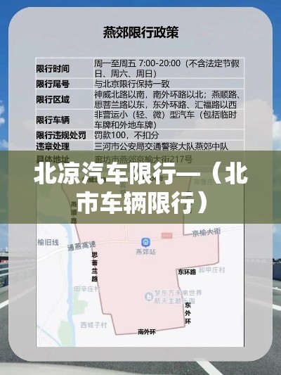 北凉汽车限行—(北市车辆限行) 北凉汽车限行—(北市车辆限行)