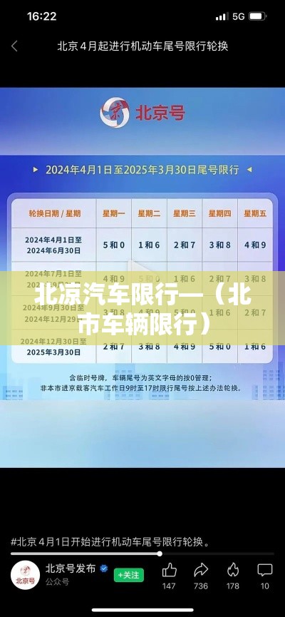 北凉汽车限行—(北市车辆限行) 北凉汽车限行—(北市车辆限行)