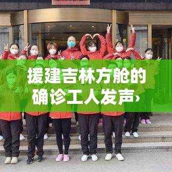 援建吉林方舱的确诊工人发声›吉林方舱医院什么时候建的 援建吉林方舱的确诊工人发声›吉林方舱医院什么时候建的