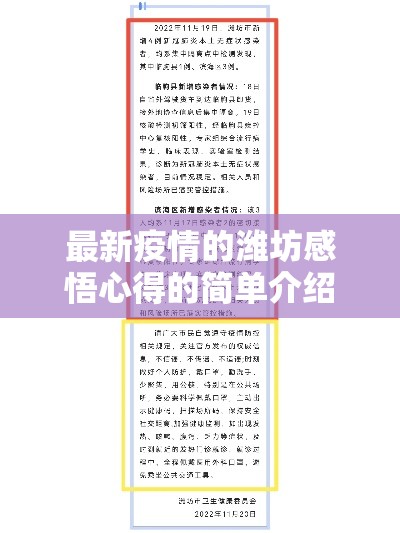 最新疫情的潍坊感悟心得的简单介绍 最新疫情的潍坊感悟心得的简单介绍